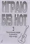 Играю без нот. Популярные песни и романсы под гитару. Выпуск 3 — 2665576 — 1