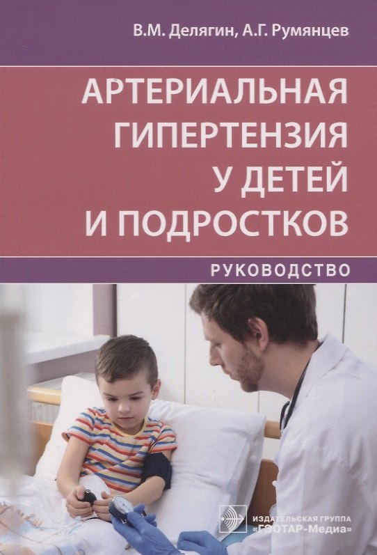 Книга Артериальная гипертензия у детей и подростков (Василий Делягин) — 1
