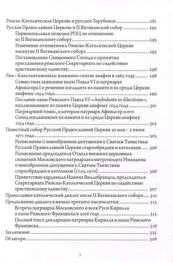 Книга Православно-католические отношения. Страницы истории (Августин Никитин) — 4