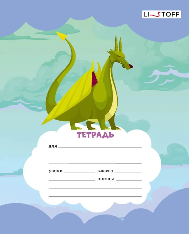 Тетрадь в линейку Listoff «Драконы» в ассортименте, 12 листов 3044293 — 3