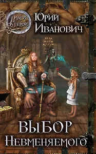 Выбор Невменяемого : роман