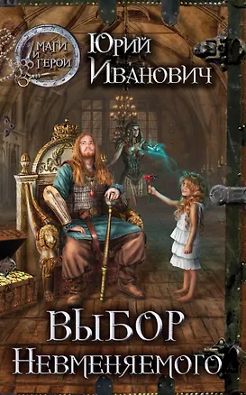 Книга Выбор Невменяемого : роман (Юрий Иванович)