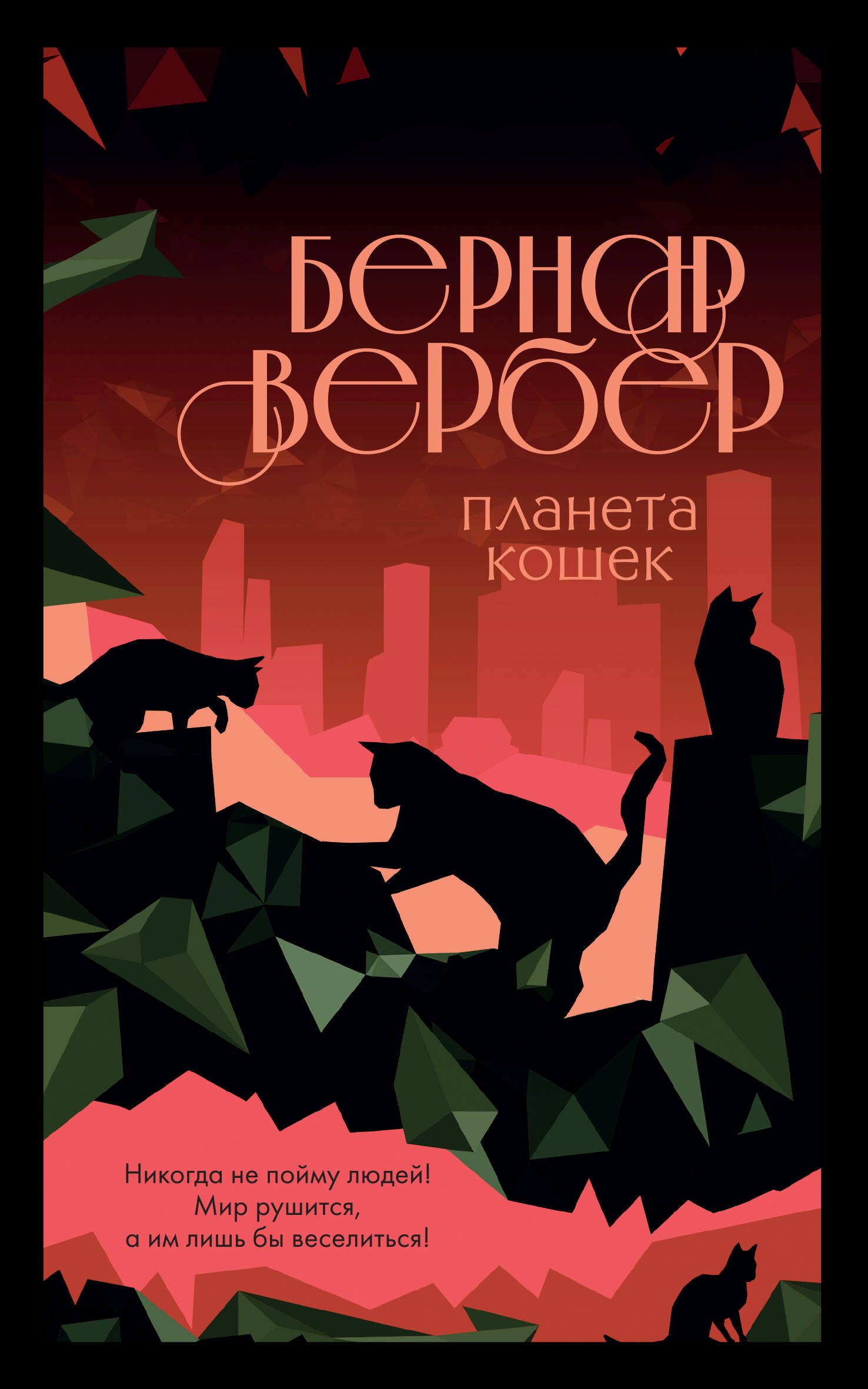 

Комплект из 3 книг: Завтрашний день кошки. Ее величество кошка. Планета кошек