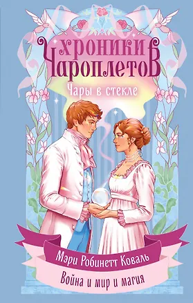 Книга Чары в стекле (Мэри Робинетт Коваль)