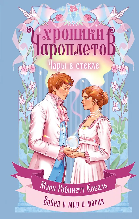 Книга Чары в стекле (Мэри Робинетт Коваль) — 1