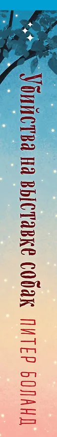 Книга Подарочный комплект из 4-х книг с подарком (Убийства и кексики, Убийства в пляжных домиках, Убийства на выставке собак, Зверские убийства в Тенистой Лощине) (Питер Боланд, Джуно Блэк) — 4