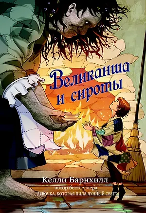 Книга Великанша и сироты (Келли Барнхилл)