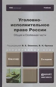 Уголовно-исполнительное право России. Общая и Особенная части : учебник для бакалавров / 2-е изд. пер. и доп.