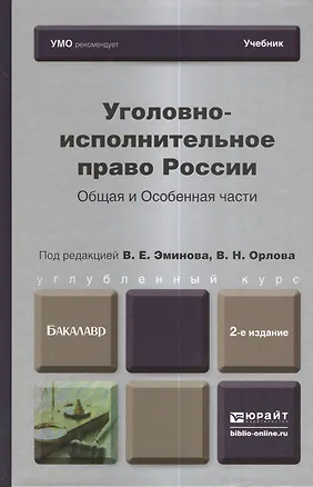 Книга Уголовно-исполнительное право России. Общая и Особенная части : учебник для бакалавров / 2-е изд. пер. и доп. (Владимир Эминов)