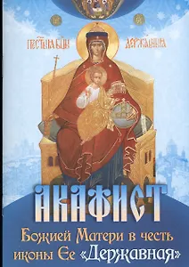 Акафист Божией Матери в честь иконы Ее "Державная"