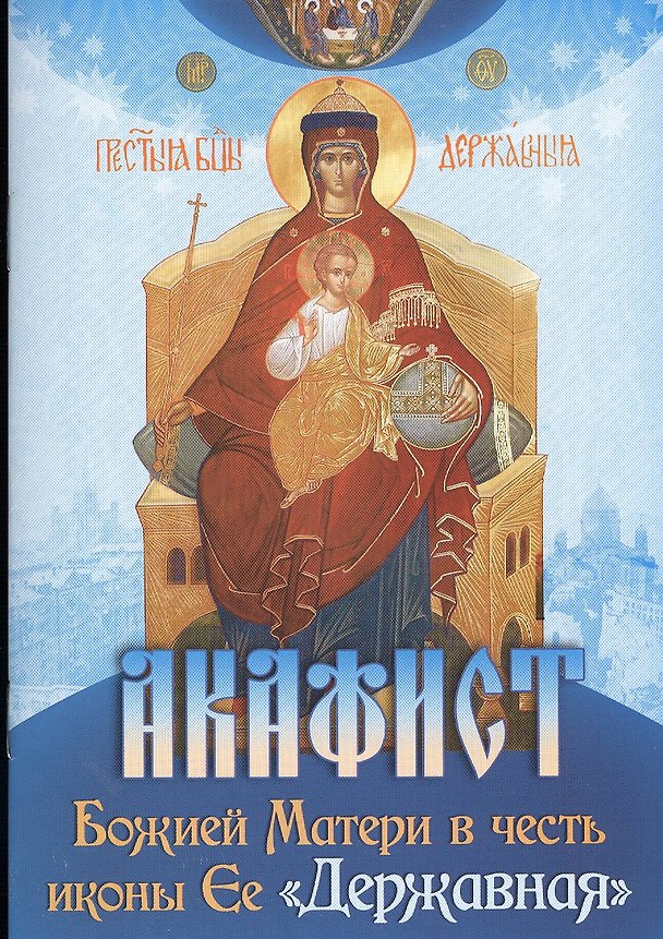 Книга Акафист Божией Матери в честь иконы Ее "Державная" () — 1