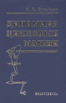 Динамика цикловых машин