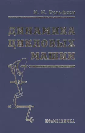 Динамика цикловых машин — 2549693 — 1