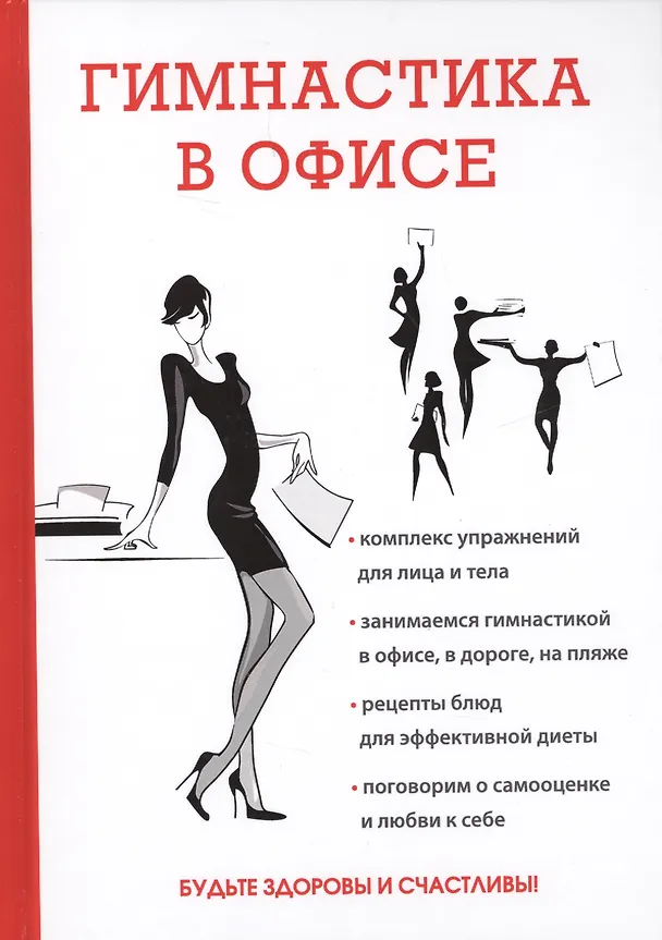 Книга Гимнастика в офисе. (Елена Исаева) — 1