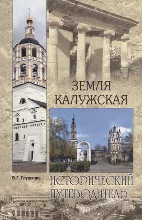 Земля Калужская. История. Достопримечательности. Религиозные центры, святыни и реликвии — 2654383 — 1