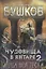 Чудовища в янтаре 2. Улица моя тесна — 2750925 — 1