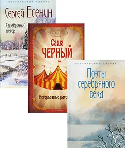 Комплект Шедевры серебряного века (3 книги)