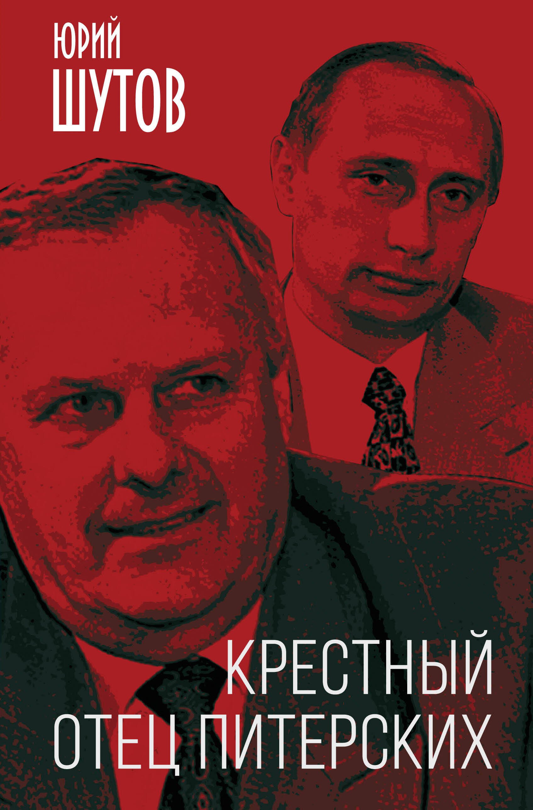 

Крестный отец питерских