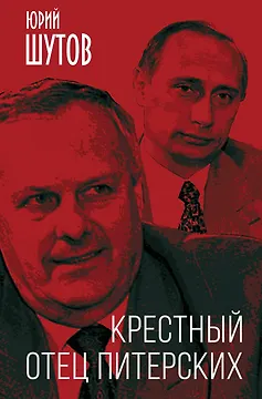 Крестный отец питерских