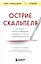 Острие скальпеля: истории, раскрывающие сердце и разум кардиохирурга — 3018293 — 1