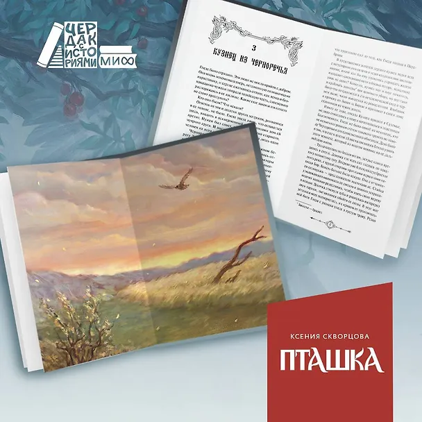 Книга Пташка (Ксения Скворцова) — 16