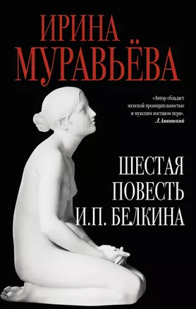 Шестая повесть И.П.Белкина — 2509195 — 1