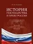 История государства и права России. Курс лекций для высших учебных заведений — 3130013 — 1