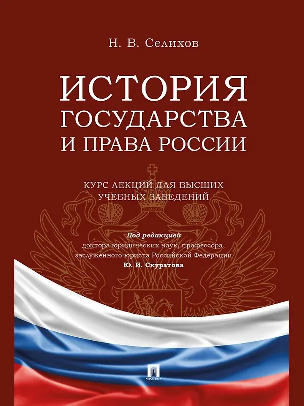 Книга История государства и права России. Курс лекций для высших учебных заведений (Николай Селихов) — 1
