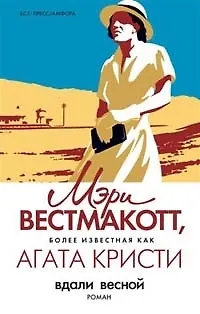 Книга Вдали весной (Мэри Вестмакотт)