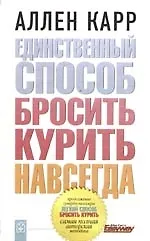 Единственный способ бросить курить навсегда