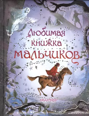 Любимая книжка мальчиков — 2403923 — 1