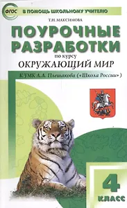 Поурочные разработки по курсу "Окружающий мир". К УМК А.А. Плешакова, Е.А. Крючковой ("Школа России"). 4 класс