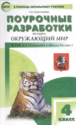 Поурочные разработки по курсу "Окружающий мир". К УМК А.А. Плешакова, Е.А. Крючковой ("Школа России"). 4 класс — 2407099 — 1