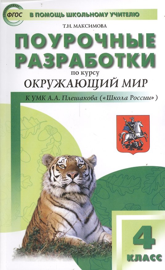 Книга Поурочные разработки по курсу "Окружающий мир". К УМК А.А. Плешакова, Е.А. Крючковой ("Школа России"). 4 класс () — 1