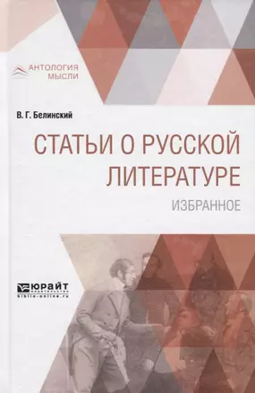 Статьи о русской литературе. Избранное — 2692792 — 1