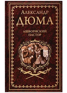 Ашборнский пастор