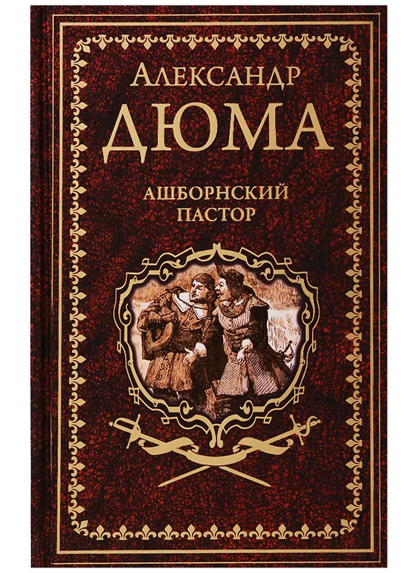 Книга Ашборнский пастор (Александр Дюма (отец)) — 1