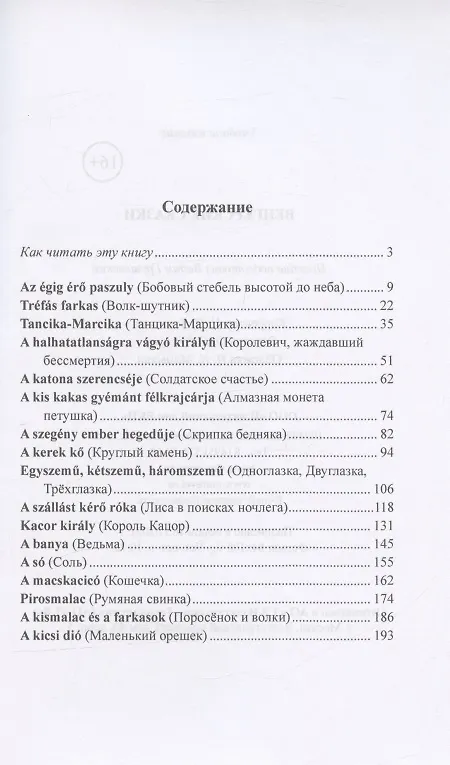 Книга Венгерские сказки (Вадим Грушевский) — 2