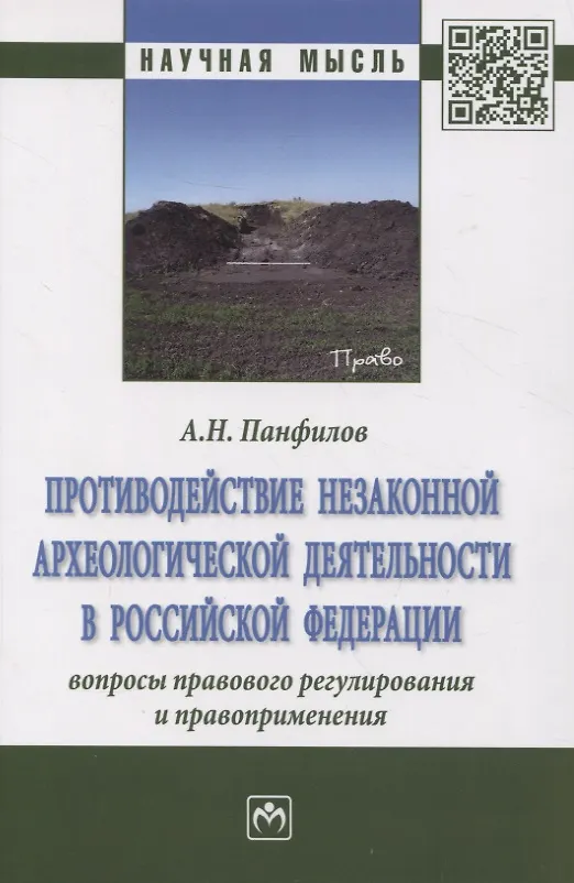 Книга Противодействие незаконной археологической деятельности  в Российской Федерации: вопросы правового регулирования и правоприменения (Анатолий Панфилов) — 1
