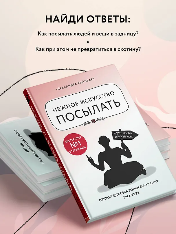 Книга Нежное искусство посылать. Открой для себя волшебную силу трех букв (Александра Райнварт) — 6