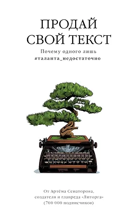 Книга Продай свой текст. Почему одного лишь #таланта_недостаточно (Артем Сенаторов)