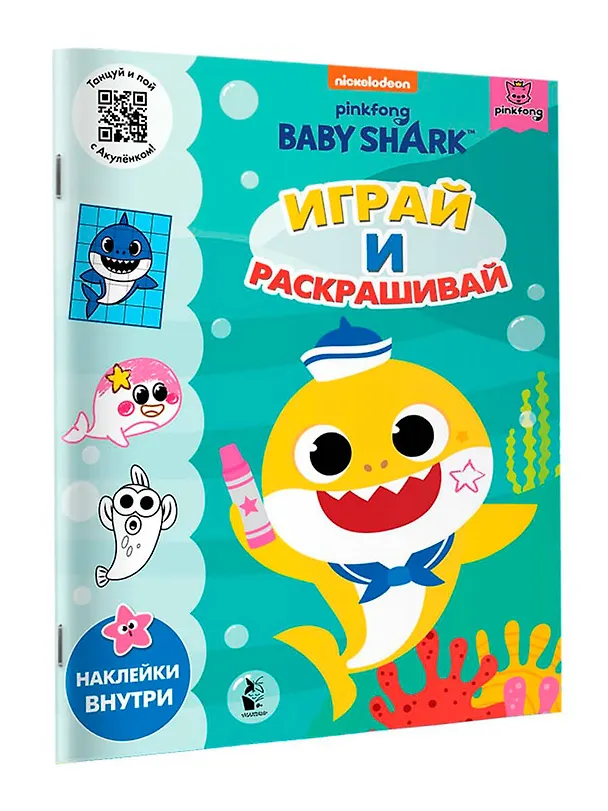 Книга Baby Shark. Играй и раскрашивай () — 3
