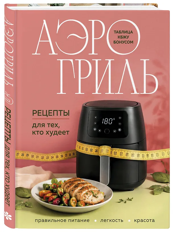 Книга Аэрогриль. Рецепты для тех, кто худеет () — 4