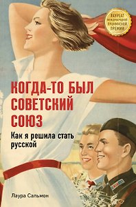Когда-то был Советский Союз. Как я решила стать русской