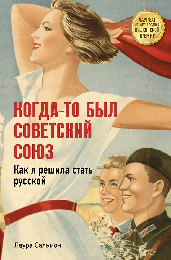 Книга Когда-то был Советский Союз. Как я решила стать русской (Лаура Сальмон) — 1