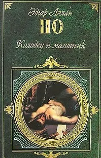 Книга Колодец и маятник (Эдгар По)