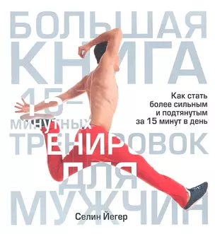 Большая книга 15-минутных тренировок для мужчин — 2341135 — 1