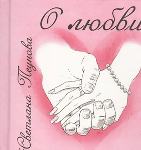 Советы на все случаи жизни. Про любовь