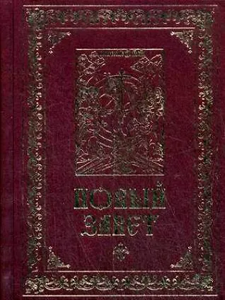 Книга Новый Завет (Духовное преображение) () — 1