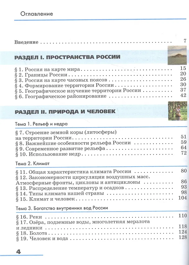 Книга География. География России. Природа и население. 8 класс. Учебник (Эльвира Ким, Вячеслав Низовцев, Александр Алексеев) — 2